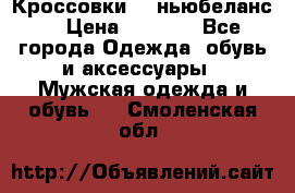 Кроссовки NB ньюбеланс. › Цена ­ 1 500 - Все города Одежда, обувь и аксессуары » Мужская одежда и обувь   . Смоленская обл.